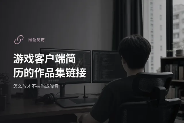 一份游戏客户端简历上作品集链接的三个可选位置示意