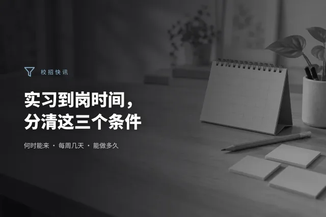 桌面上放着月历、铅笔和空白便签，用于梳理实习到岗安排，画面没有人物。