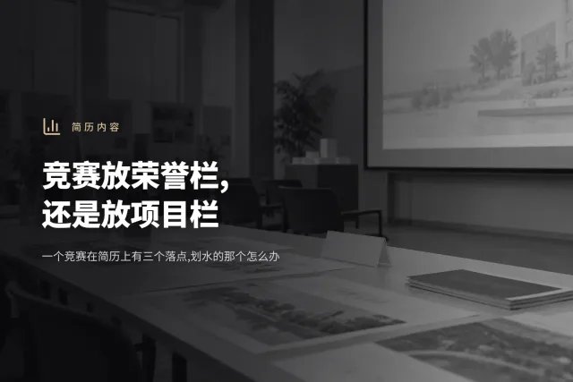 竞赛答辩结束后的空会场,长桌上留着几张打印的方案纸和一台没关的投影仪,自然光,画面里没有人