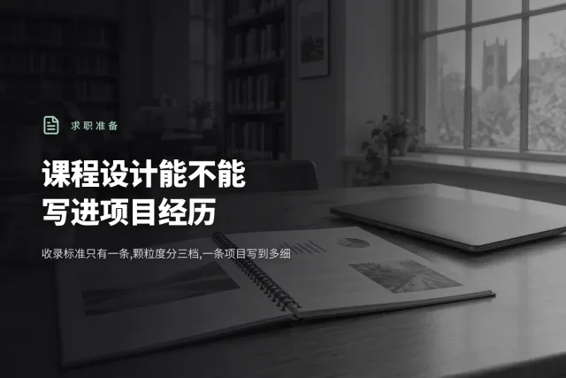 图书馆桌上摊开的一本课程设计报告和一台合着的笔记本电脑,窗边自然光,画面里没有人