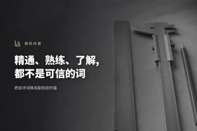 一行自评词技能条目被换成四条带具体场景、量级、产出物与第三方凭据的可核验写法的示意