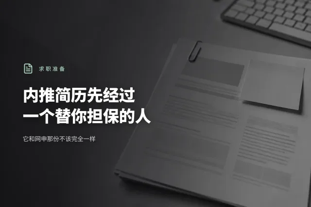网申与内推两条投递路径的环节对照示意,内推那条在最前面多出内推人这一环,后面四道两条路完全相同
