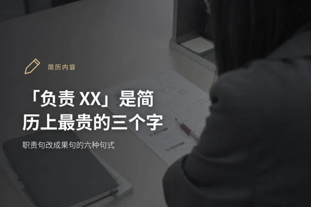 一句以「负责」开头的职责句被改写成带量级与结果的成果句的对照示意