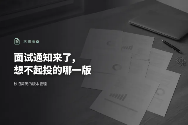 一份主简历派生出的多个变体文件与投递记录表格逐行对应的示意
