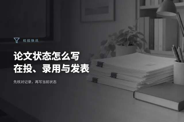 书桌上放着没有可读文字的论文打印稿、装订夹和笔，画面没有人物。
