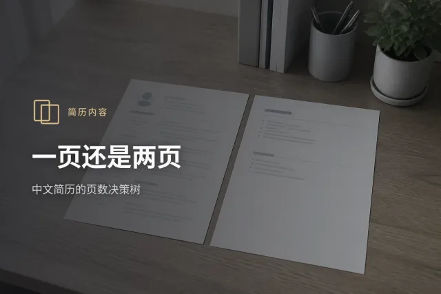 中文简历页数决策树示意,按工龄、岗位类型、投递渠道三个分叉给出一页或两页的结论