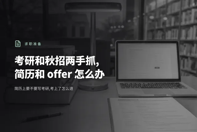 图书馆里一张书桌,左边一摞贴满标签的考研书,右边一台开着招聘网页的笔记本和一份打印的简历,没有人