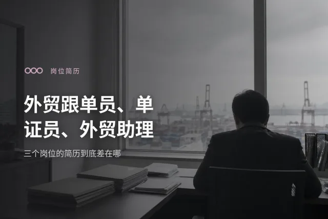 一条出口订单流程线上标出外贸跟单员、单证员、外贸助理三个岗位各自负责区段的封面示意