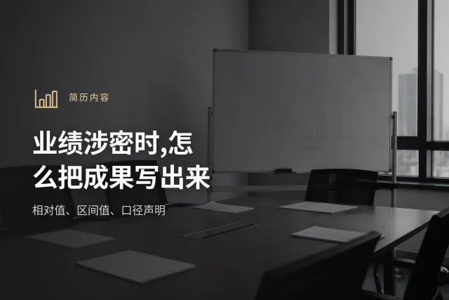 一条被涂黑金额的简历业绩条目与三种替代写法的对照示意