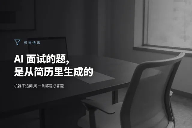 一间空着的面试间,桌上一台开着摄像头的笔记本电脑,椅子上没有人