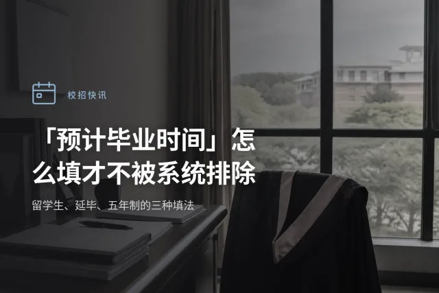 四种学制情况下预计毕业时间填法的对照表示意