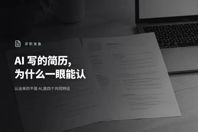 桌上并排放着两份打印出来几乎一模一样的简历,旁边一台笔记本电脑,没有人