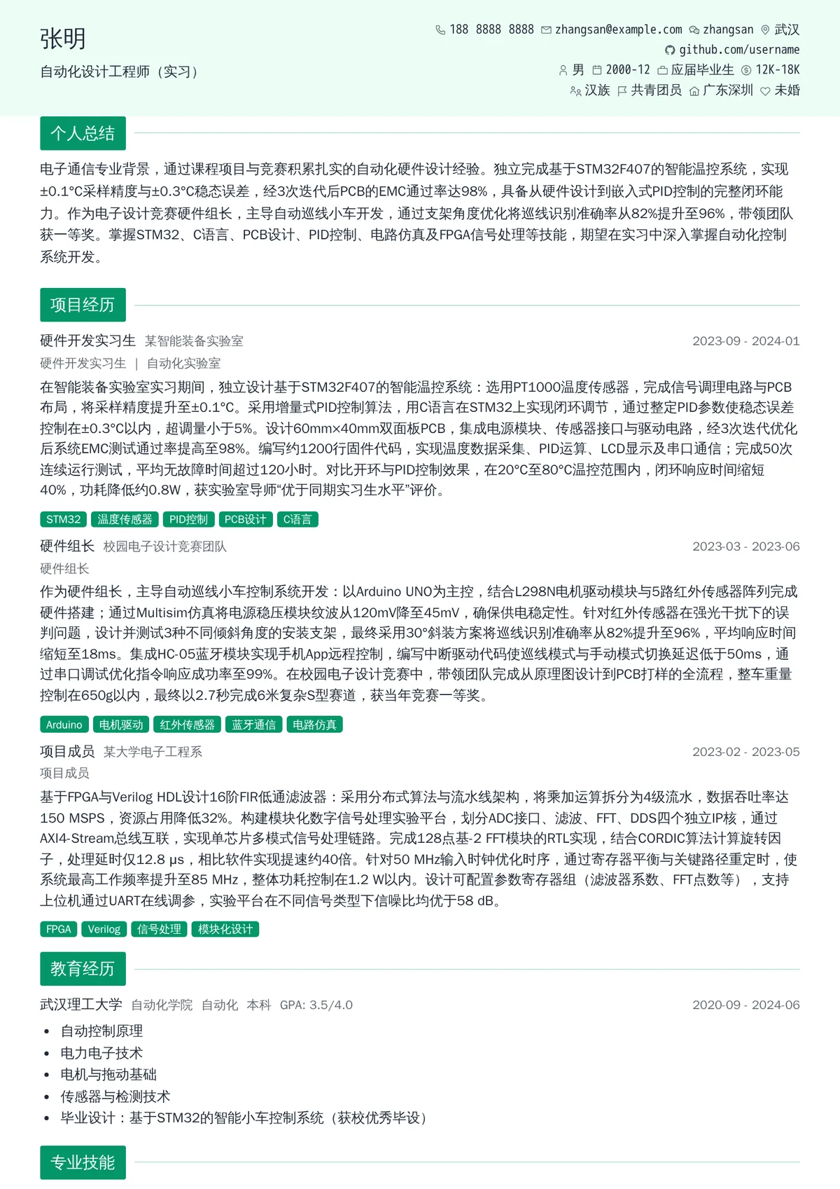 2026年最新自动化设计工程师（实习）简历模板