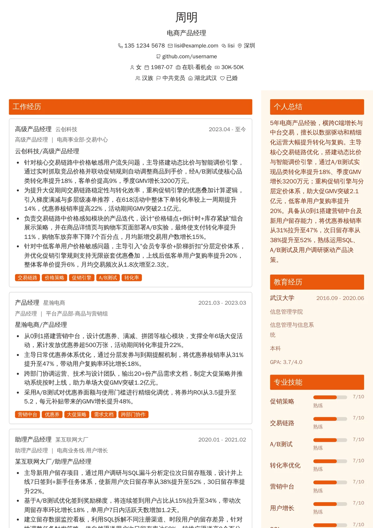 2026年最新资深电商产品经理简历模板