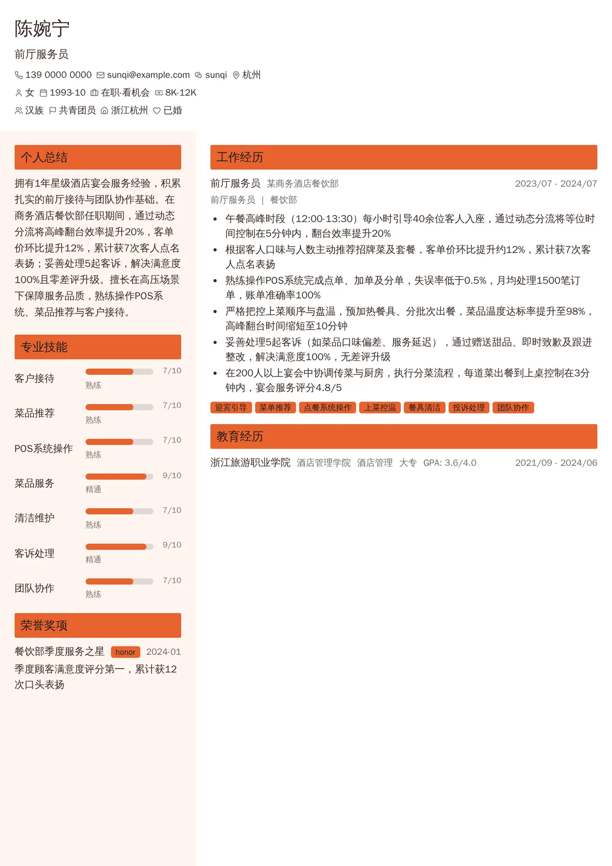 2026年最新前厅服务员简历模板