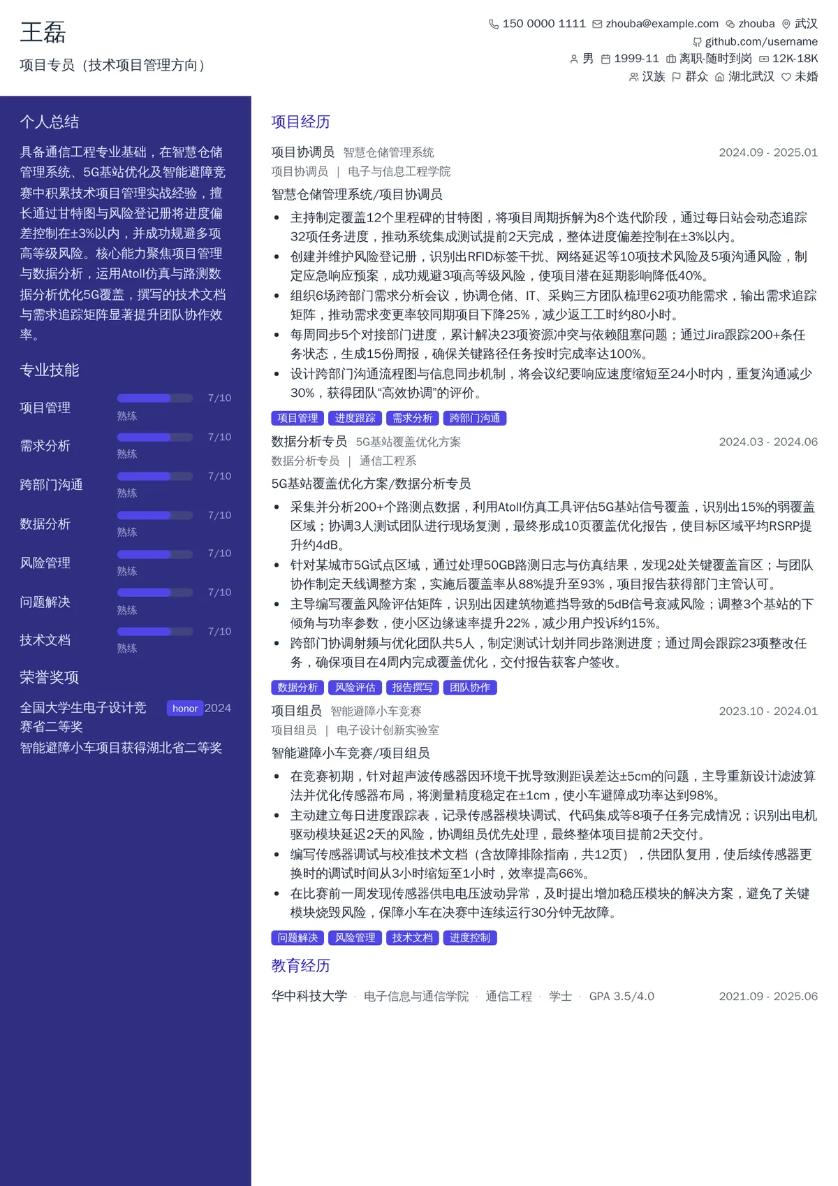 2026年最新实习项目专员（技术项目管理方向）简历模板