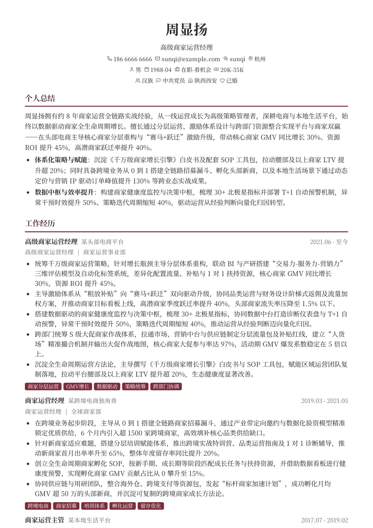 2026年最新高级商家运营经理简历模板