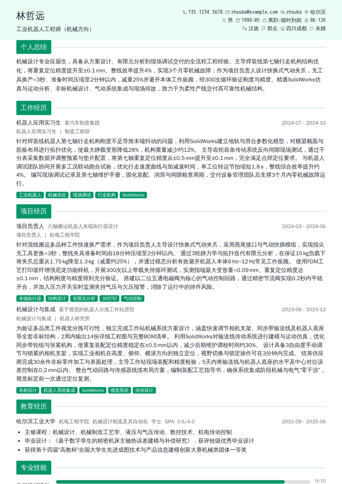 2026年最新实习工业机器人工程师（机械方向）简历模板