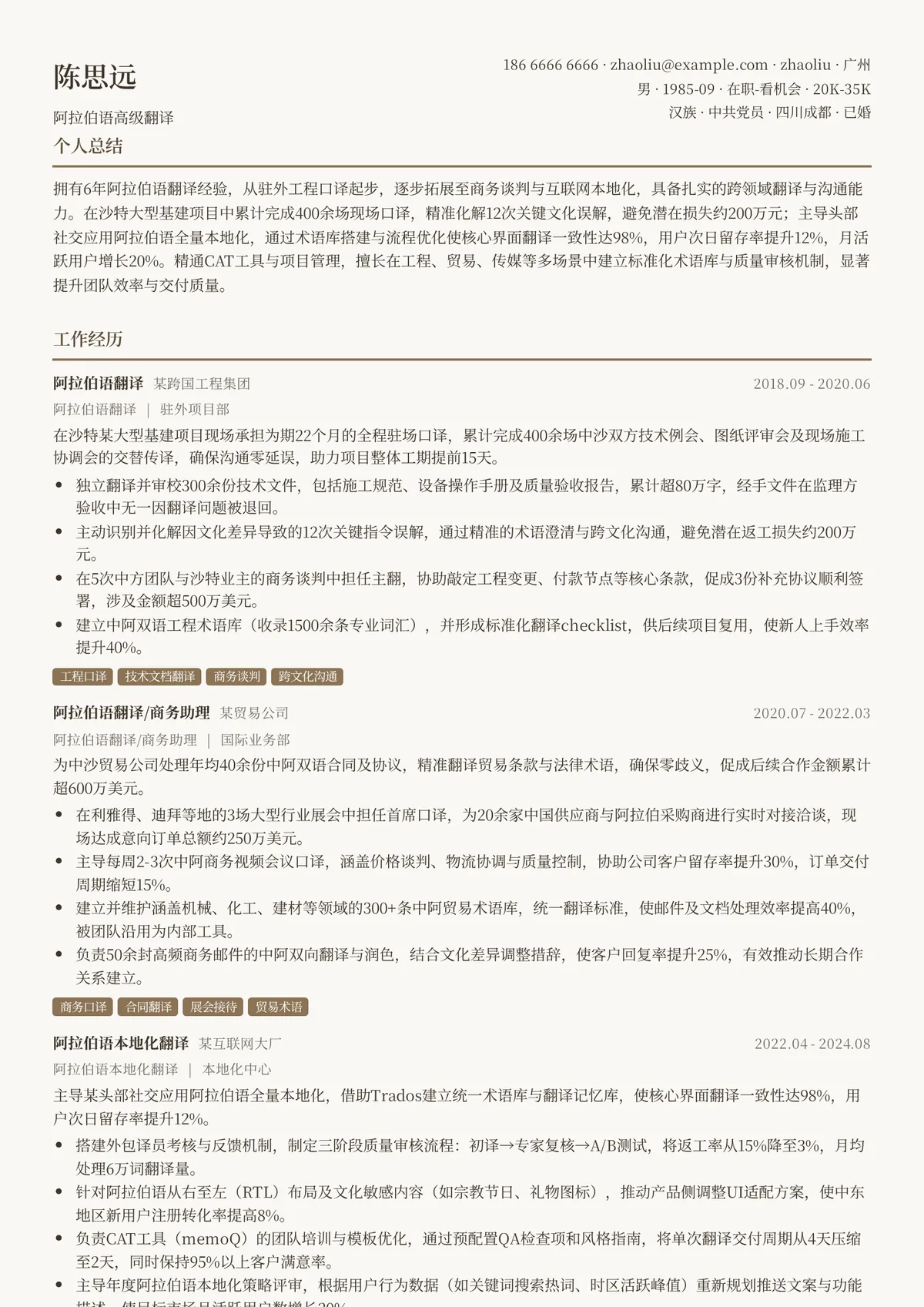 2026年最新阿拉伯语高级翻译简历模板