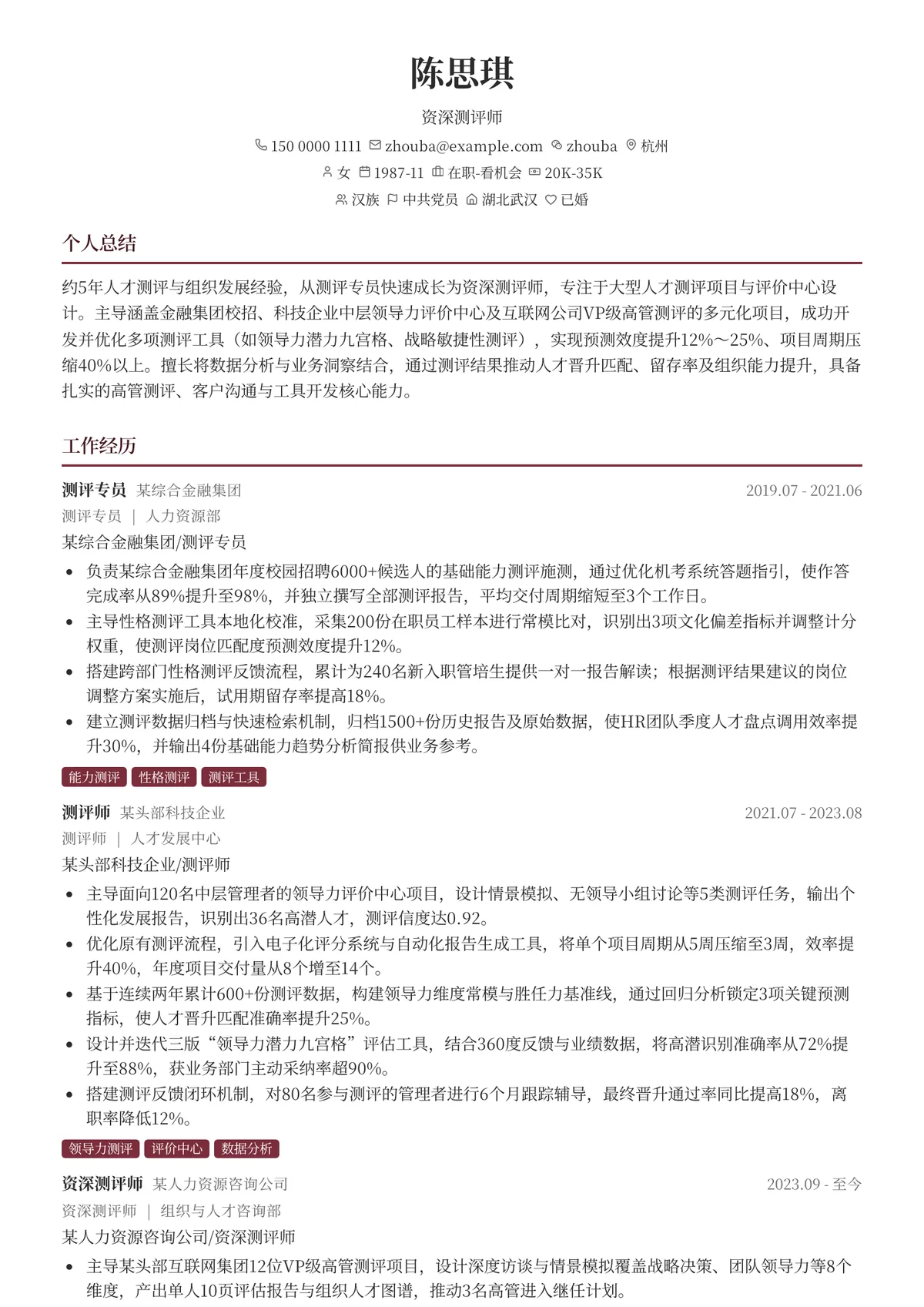 2026年最新资深测评师简历模板