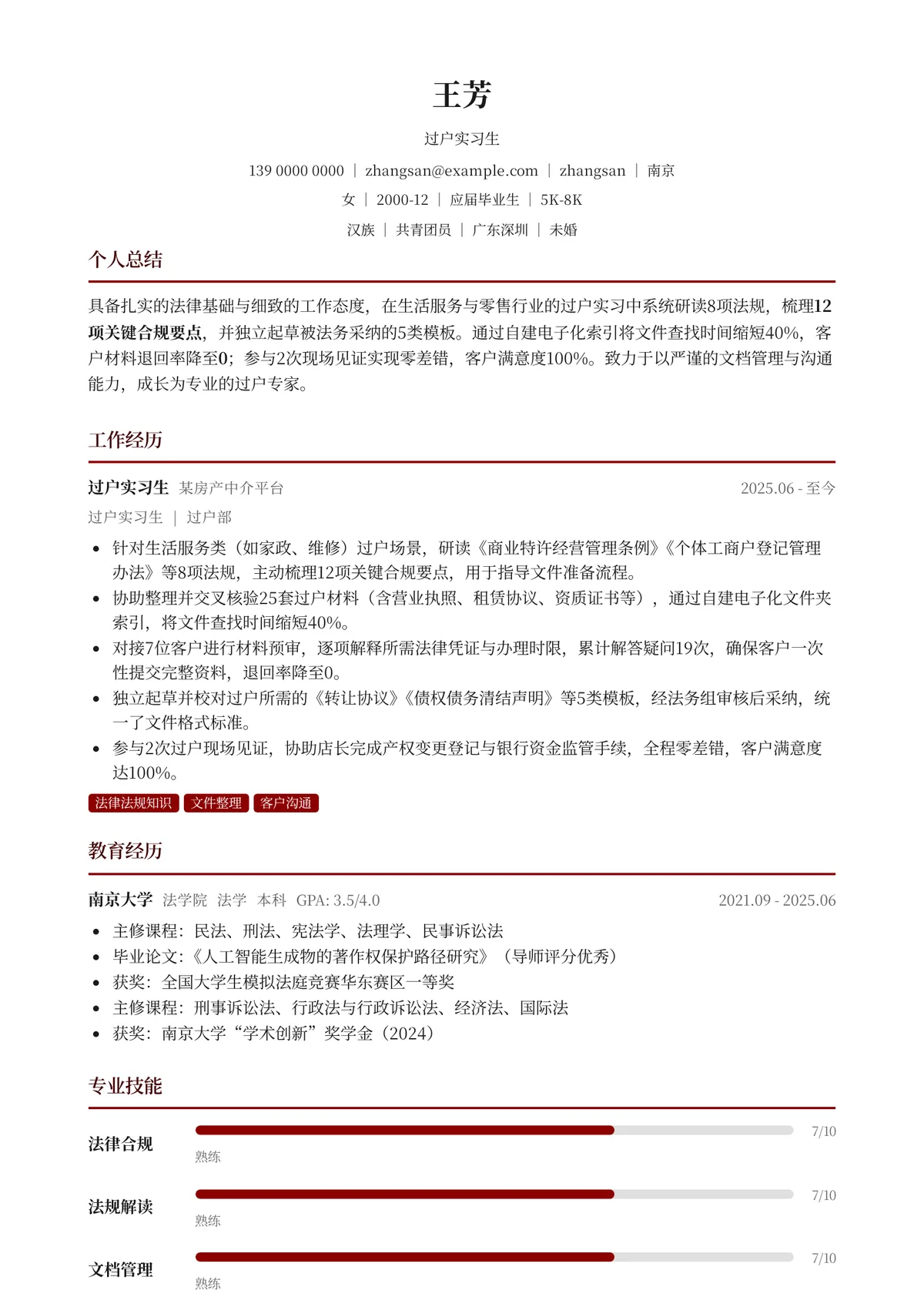 2026年最新过户实习生简历模板