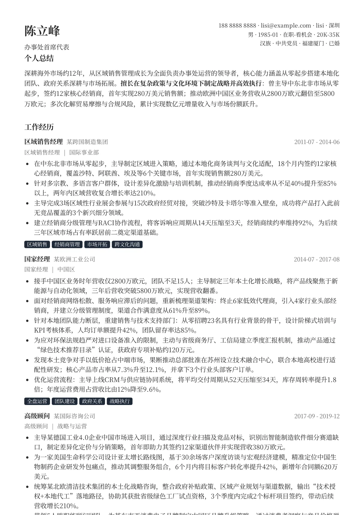 2026年最新办事处首席代表简历模板