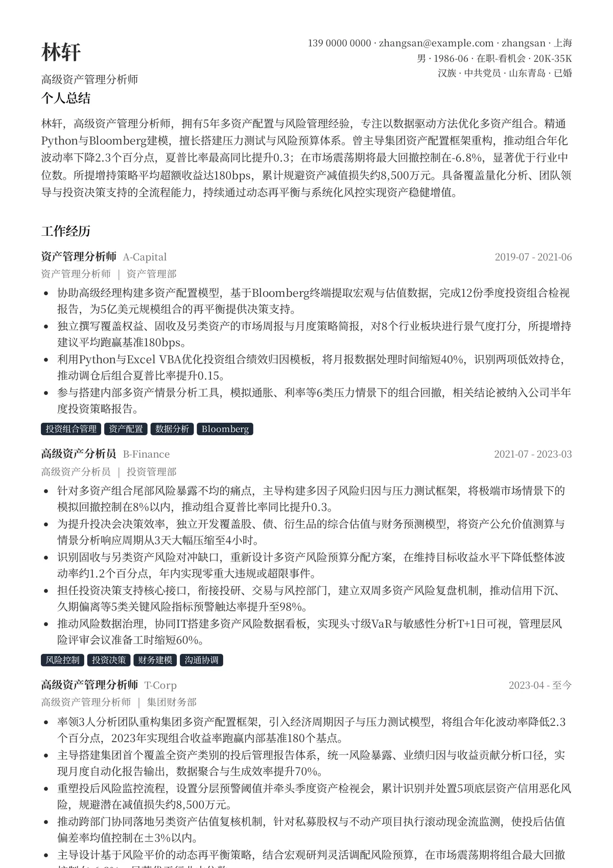 2026年最新高级资产管理分析师简历模板