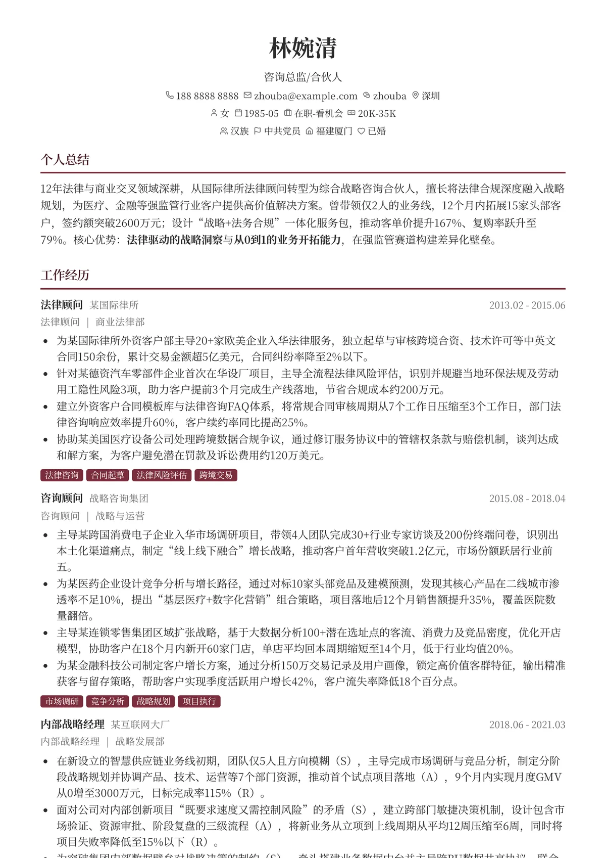 2026年最新咨询总监/合伙人简历模板