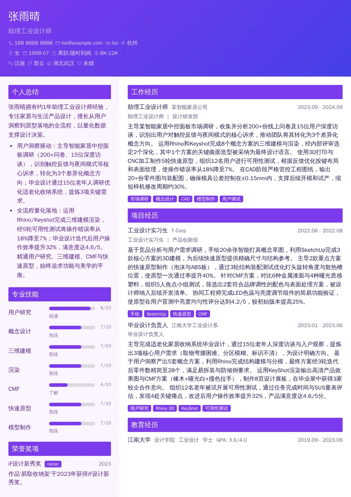 2026年最新助理工业设计师简历模板