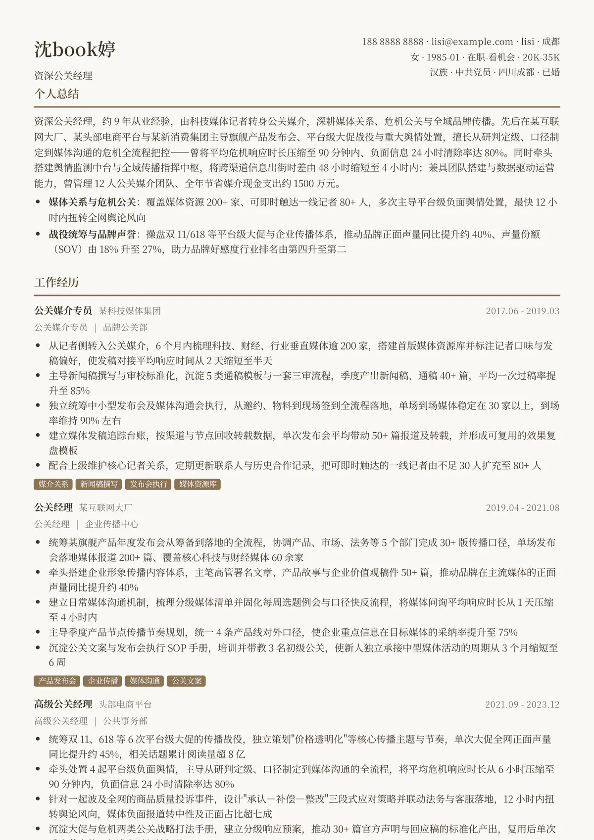 2026年最新资深公关经理简历模板