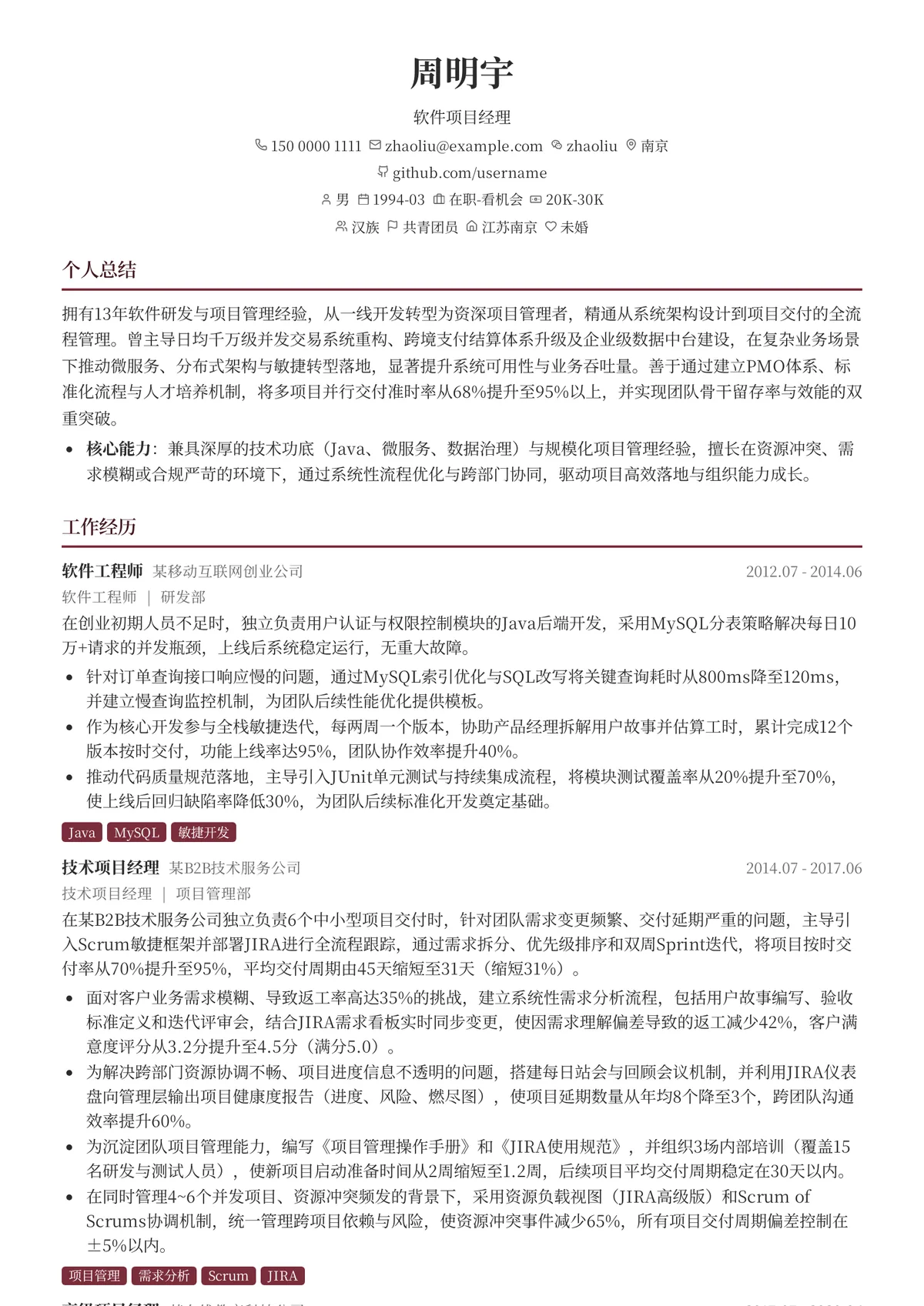 2026年最新软件项目经理简历模板