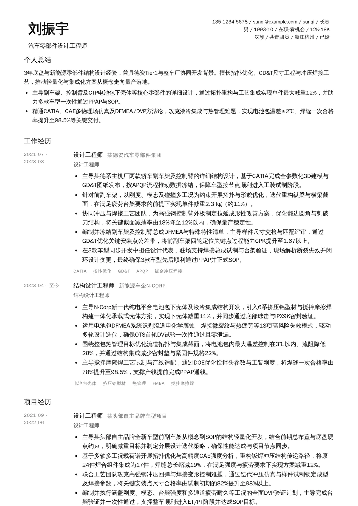 2026年最新汽车零部件设计工程师简历模板