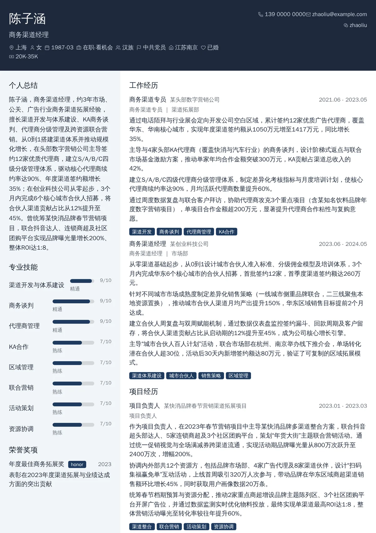 2026年最新高级商务渠道经理简历模板