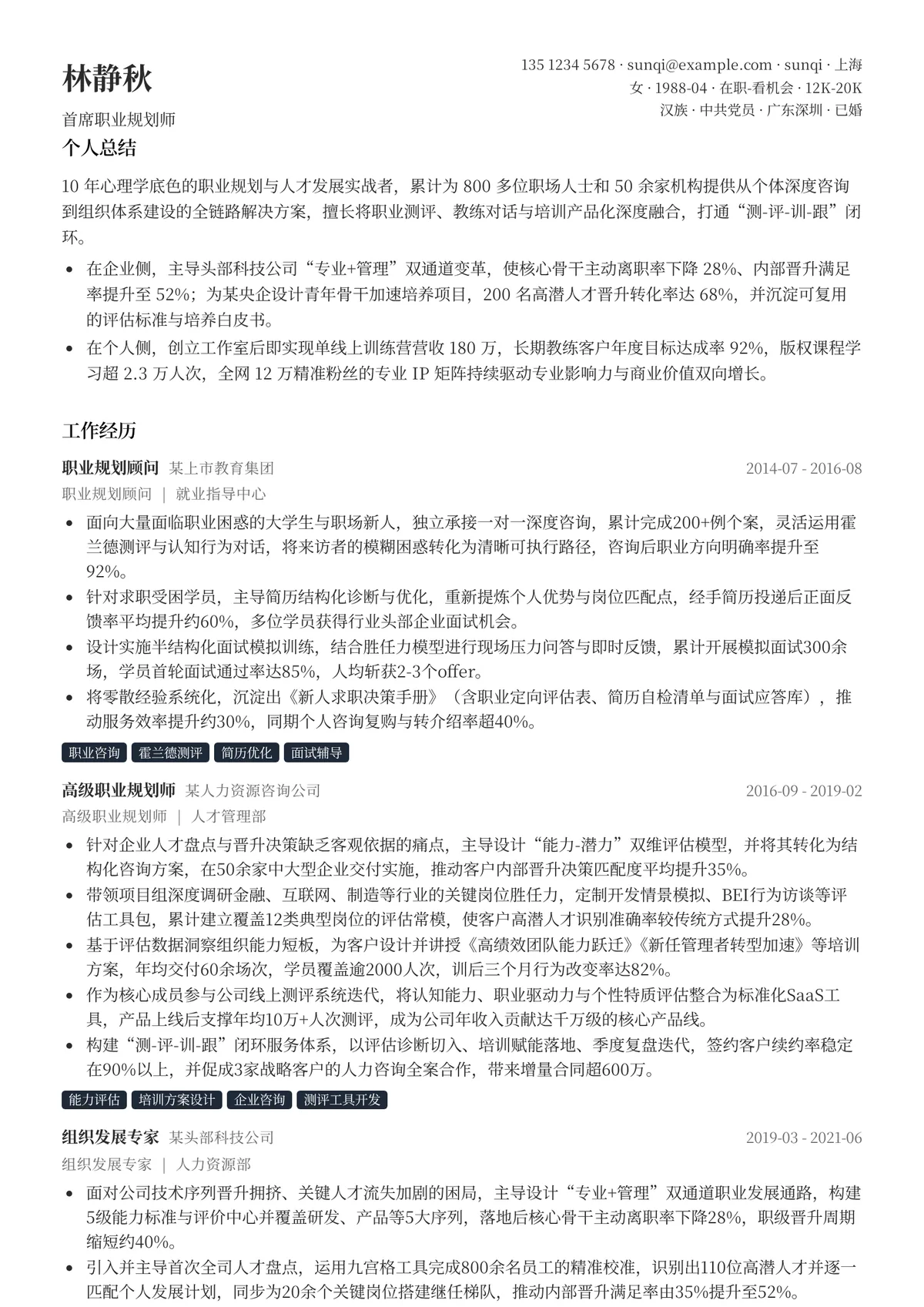 2026年最新首席职业规划师简历模板
