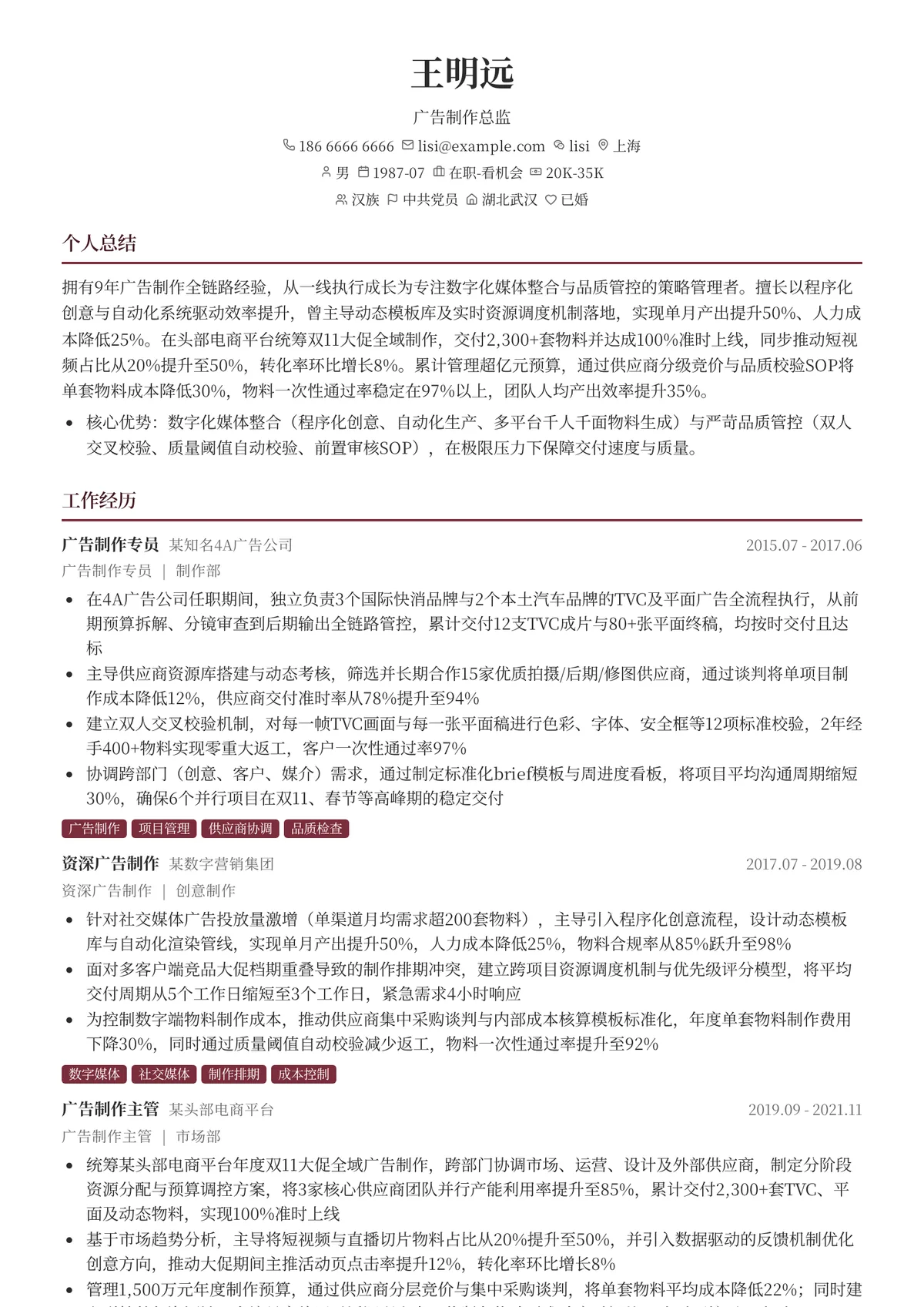 2026年最新广告制作总监简历模板