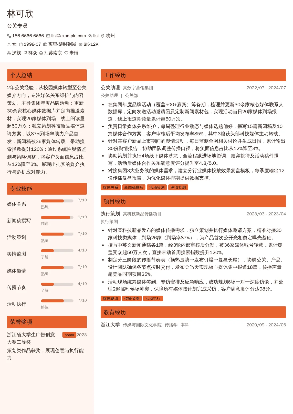 2026年最新初级公关专员简历模板
