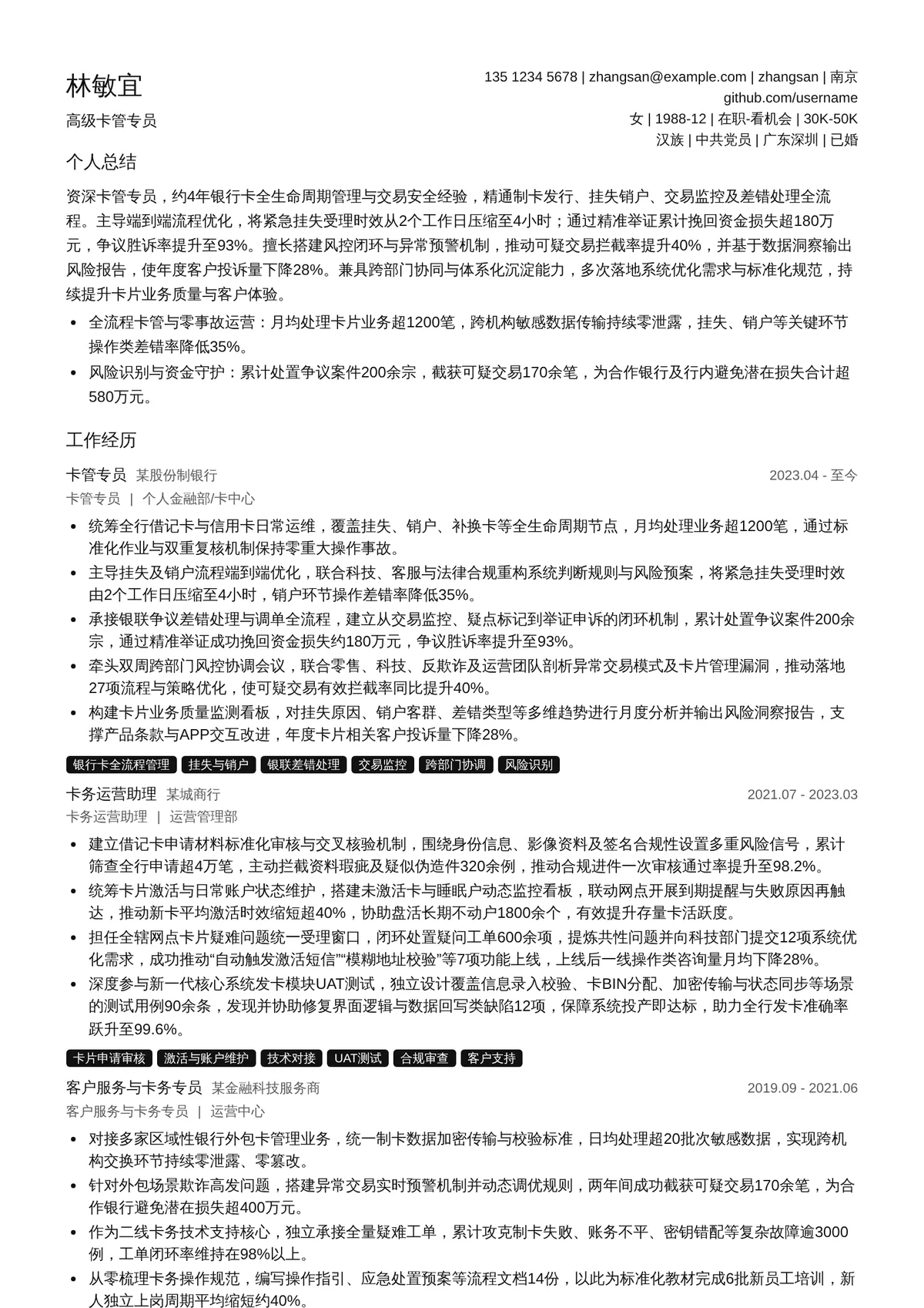 2026年最新高级卡管专员简历模板