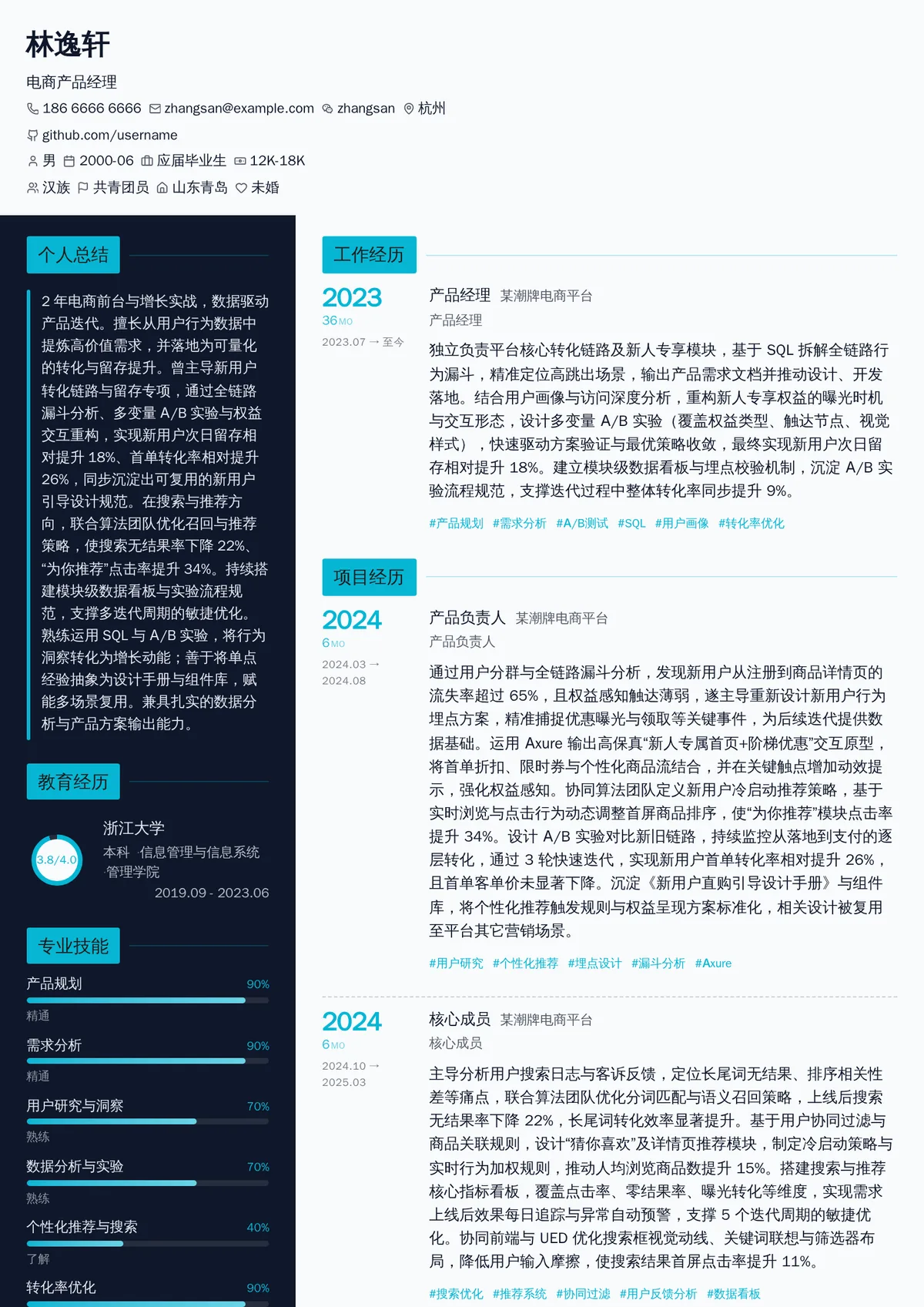 2026年最新初级电商产品经理简历模板