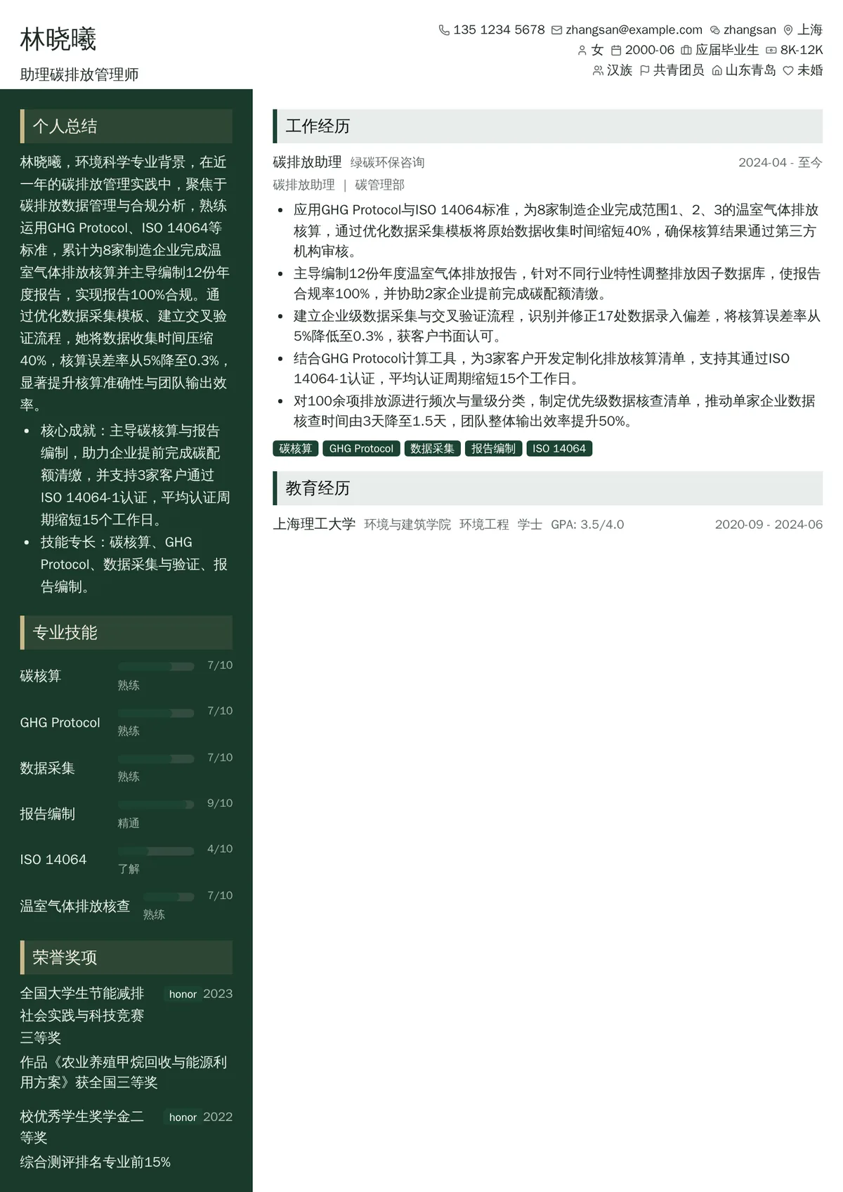 2026年最新助理碳排放管理师简历模板