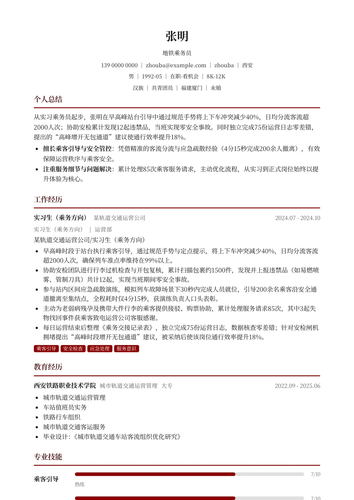 2026年最新地铁乘务员简历模板