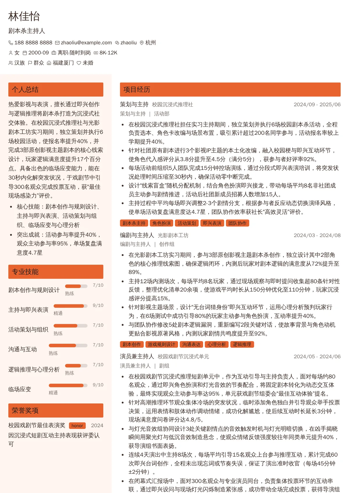 2026年最新实习剧本杀主持人简历模板