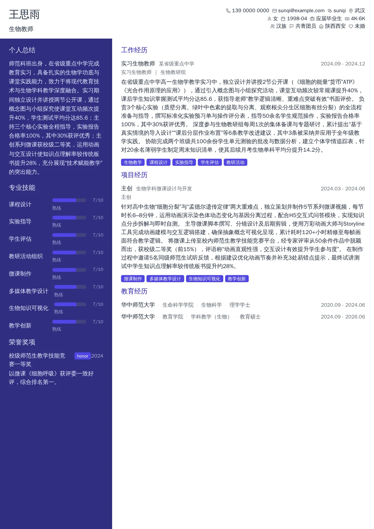 2026年最新实习生物教师简历模板