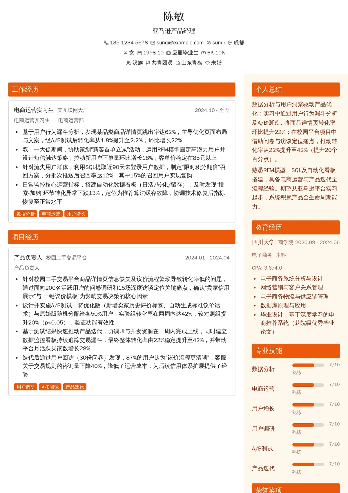 2026年最新实习亚马逊产品经理简历模板