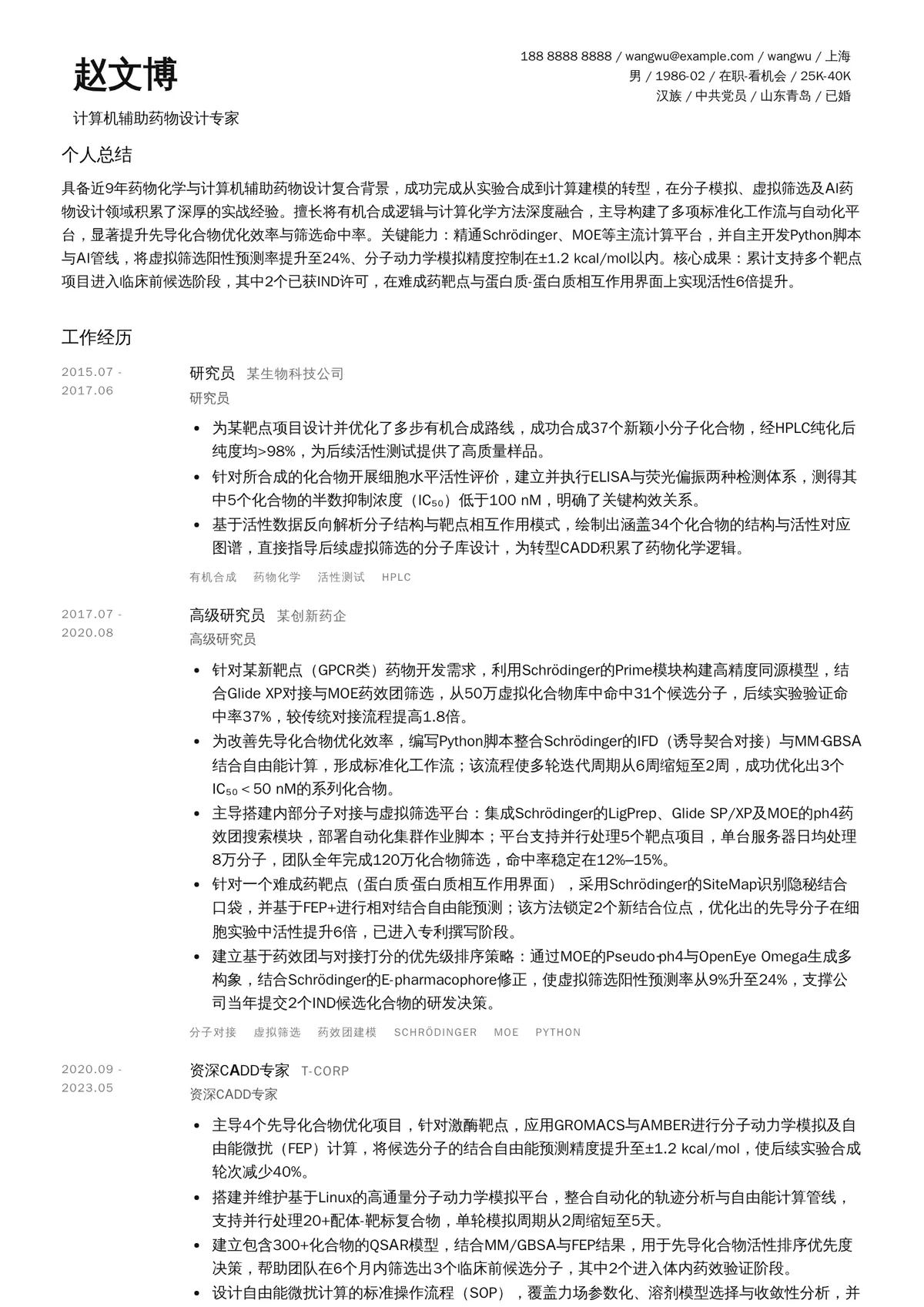 2026年最新计算机辅助药物设计专家简历模板