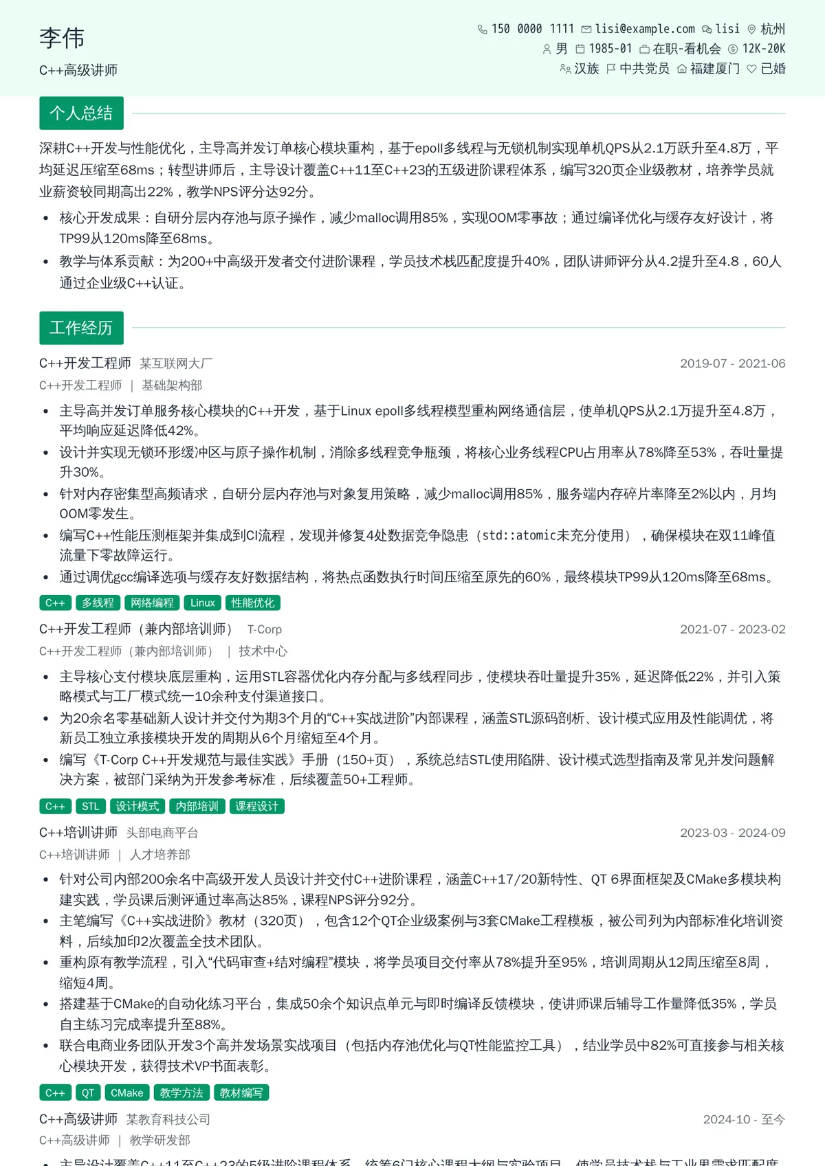 2026年最新C++高级讲师简历模板