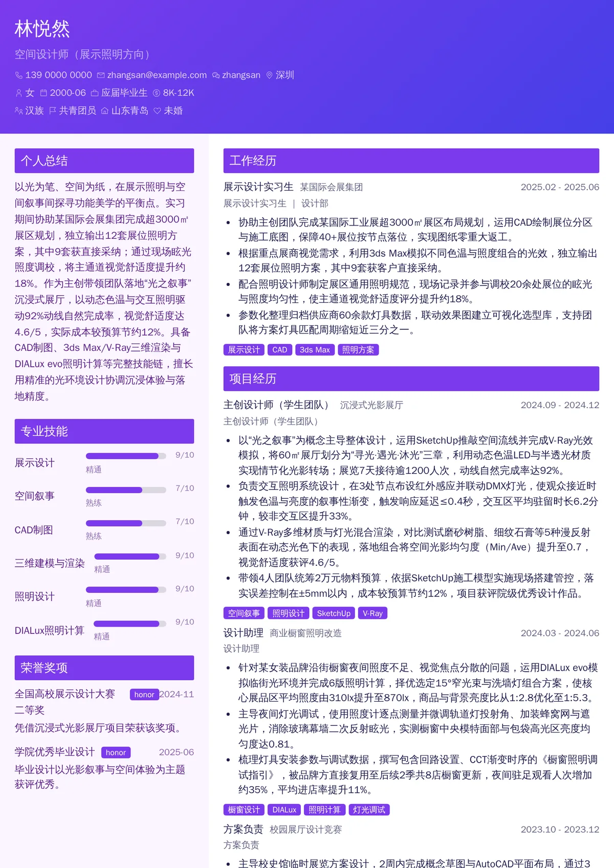 2026年最新实习空间设计师（展示照明方向）简历模板