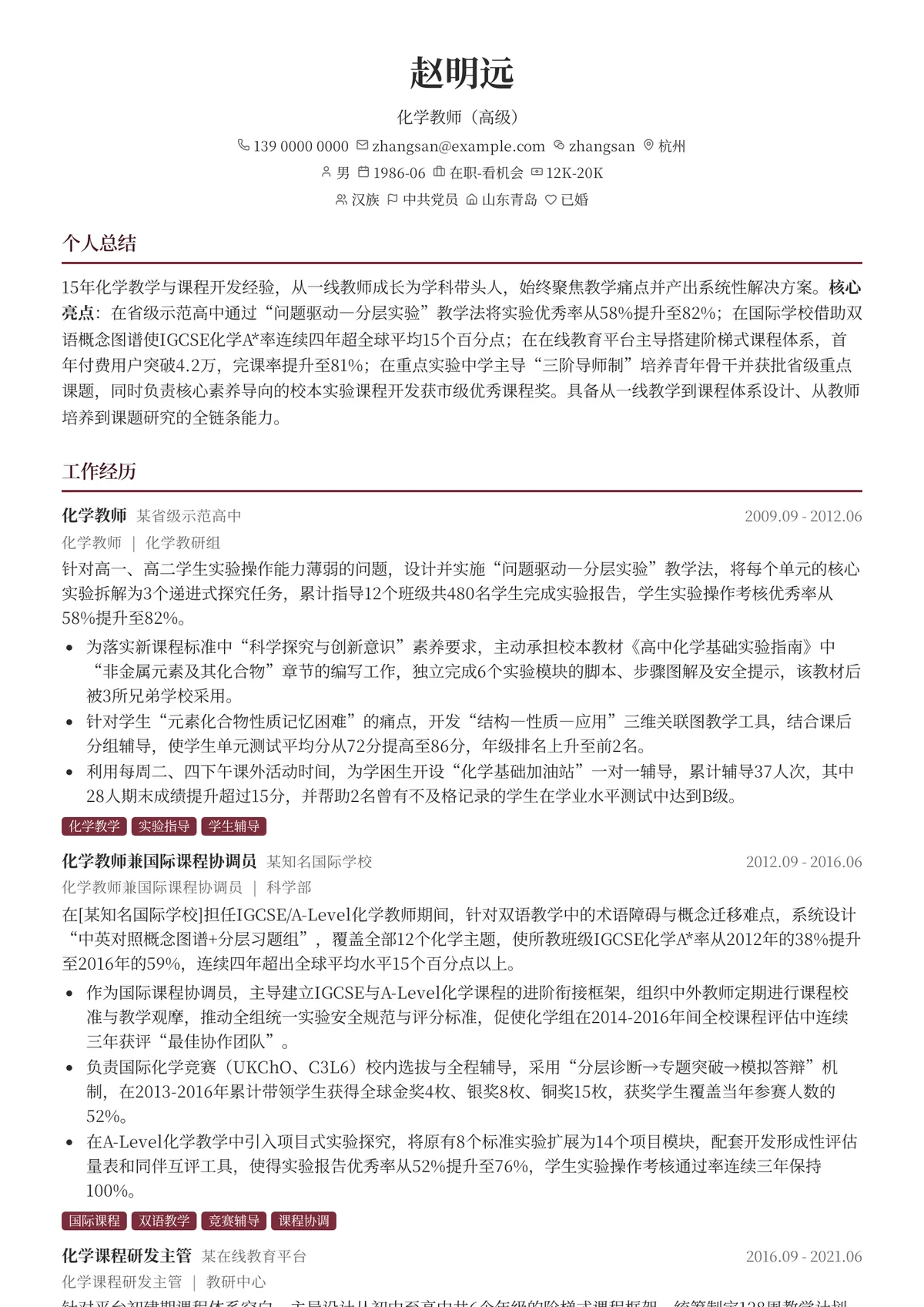 2026年最新化学教师（高级）简历模板