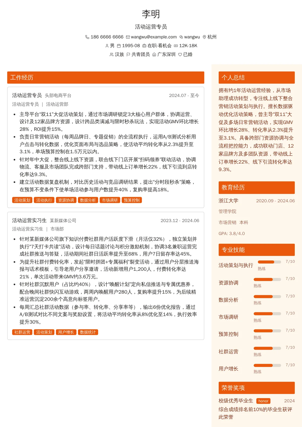 2026年最新活动运营专员简历模板