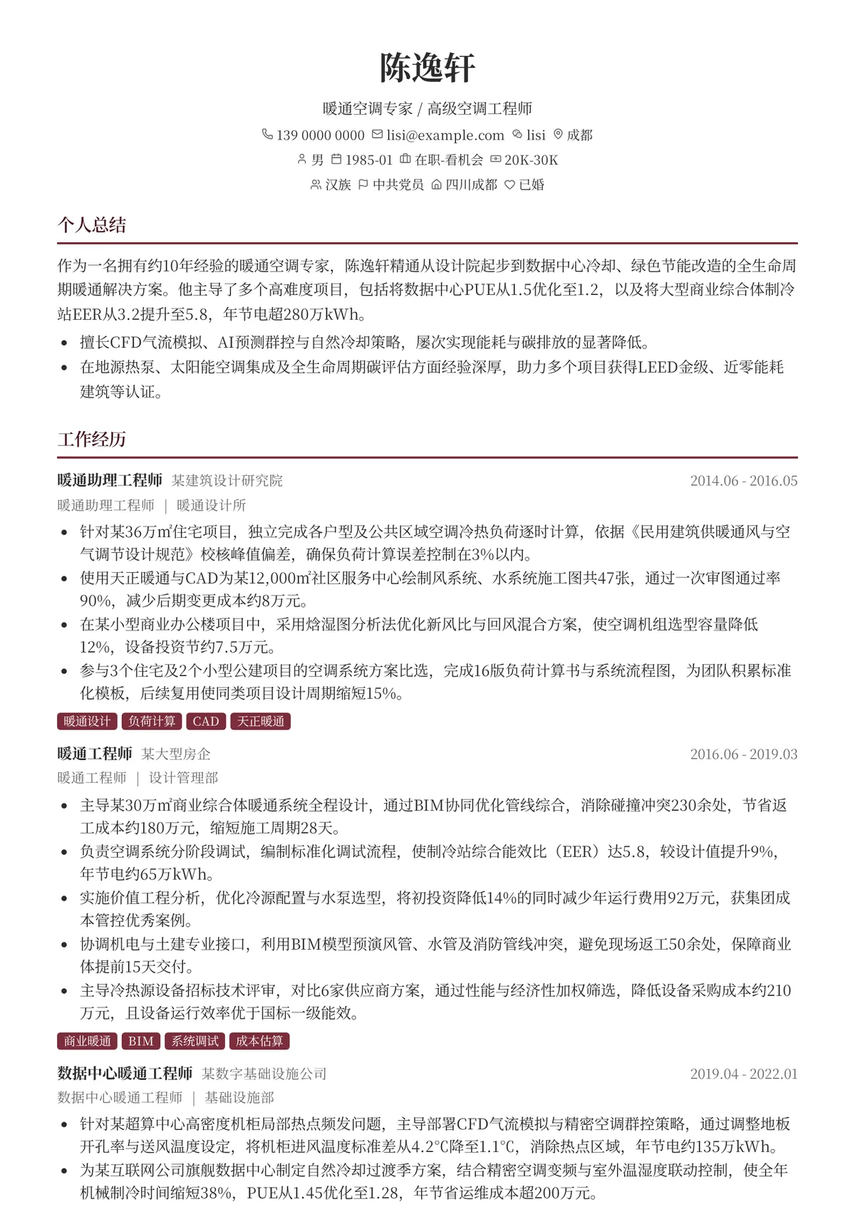 2026年最新暖通空调专家/高级空调工程师简历模板
