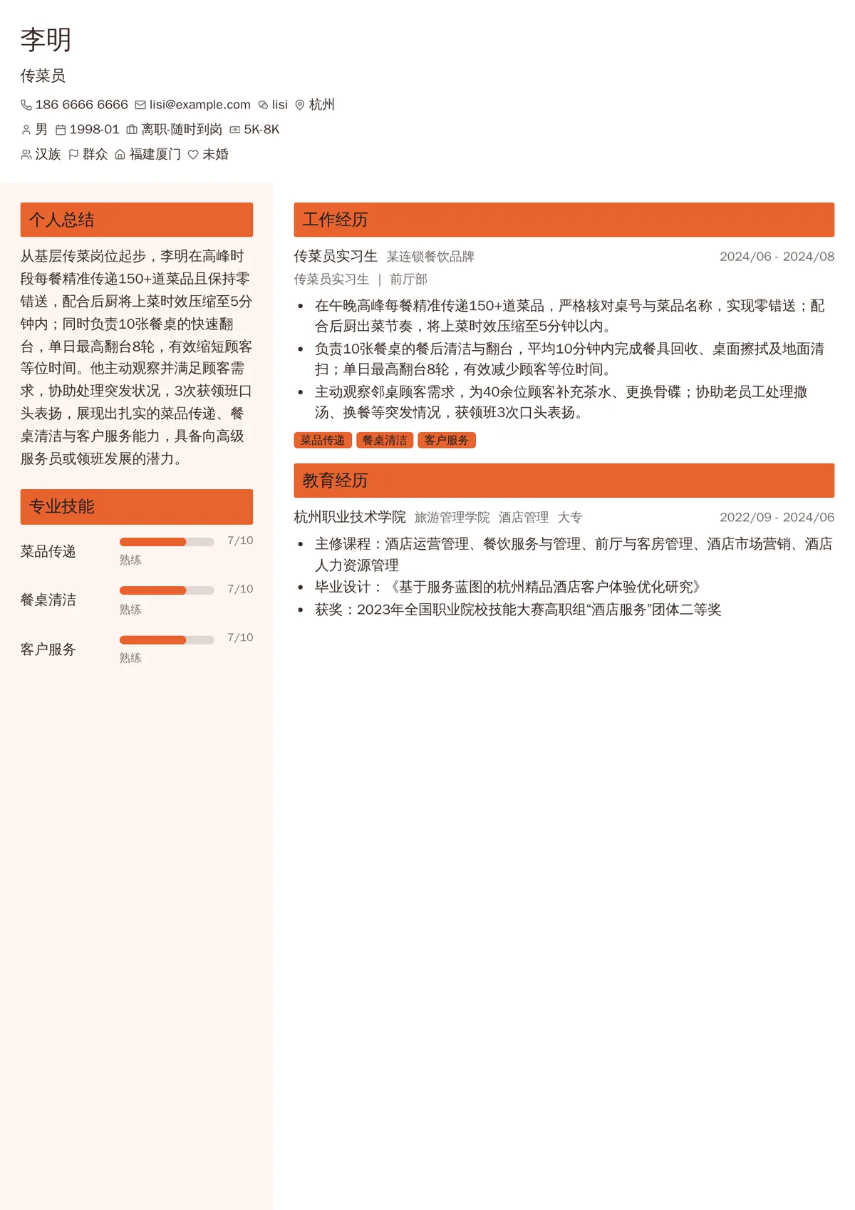 2026年最新初级传菜员简历模板